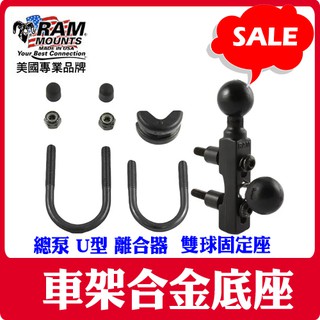 東暉【美國 RAM MOUNT 固定底座】RAM-B-309-8U 總泵萬向球座-雙球 U型 車把圓管 美國製 手機架