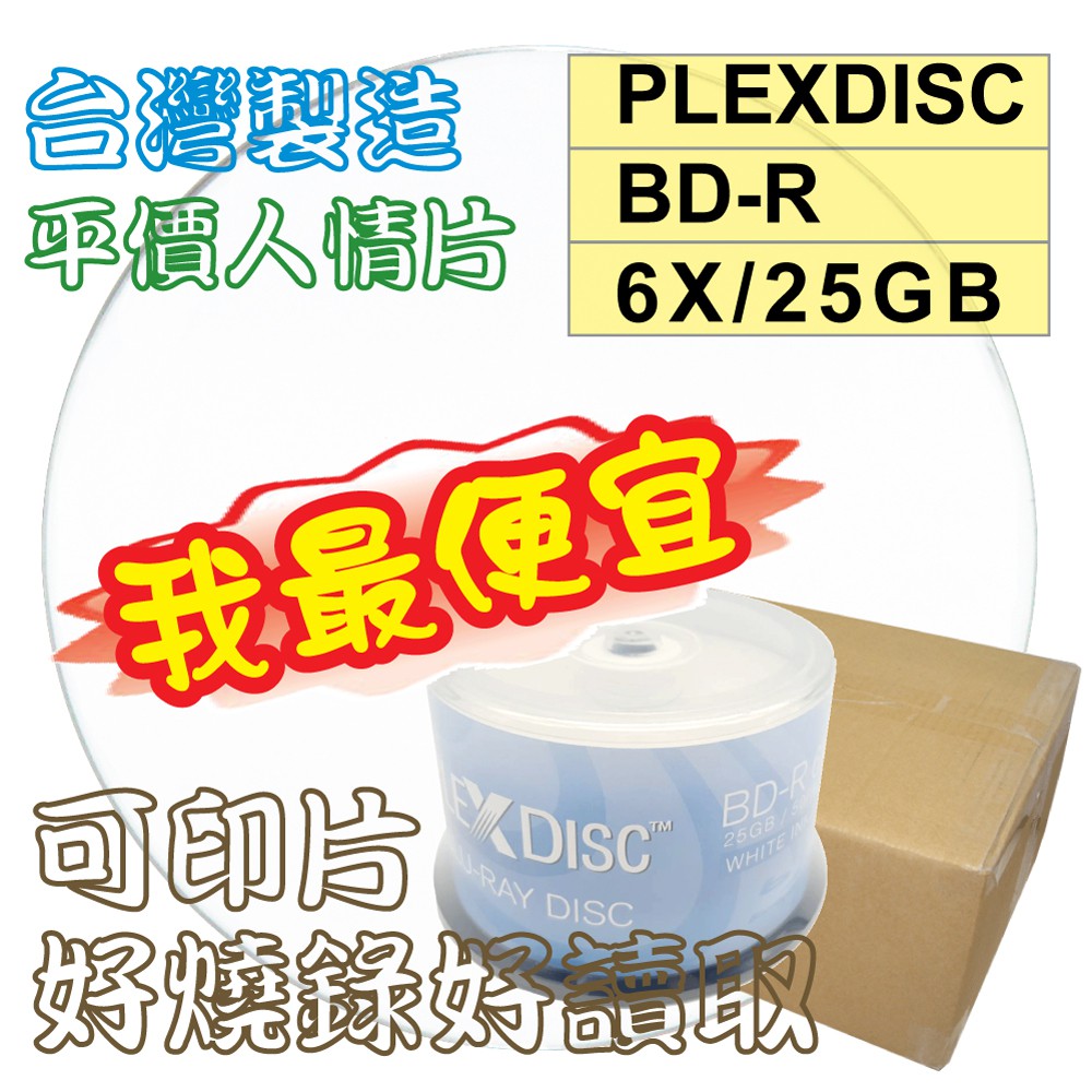 【台灣製造】(宅配免運) 600片-PLEXDISC Printable BD-R 6X 25GB可列印空白藍光燒錄片