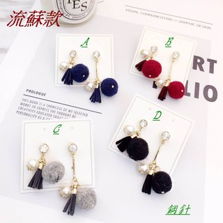 💝臺灣現貨💖正韓 垂鍊小毛球珍珠流蘇不對稱針式 / 夾式耳環 S164316