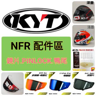KYT NFR NXR 安全帽 鏡片 防霧片 PINLOCK NFR鏡片 電鍍片 內襯 王冠 兩頰 耳罩🌟台南熊安全🌟