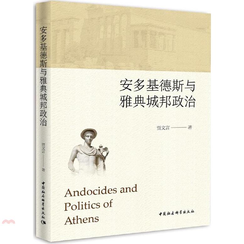 安多吉德斯與雅典城邦政治