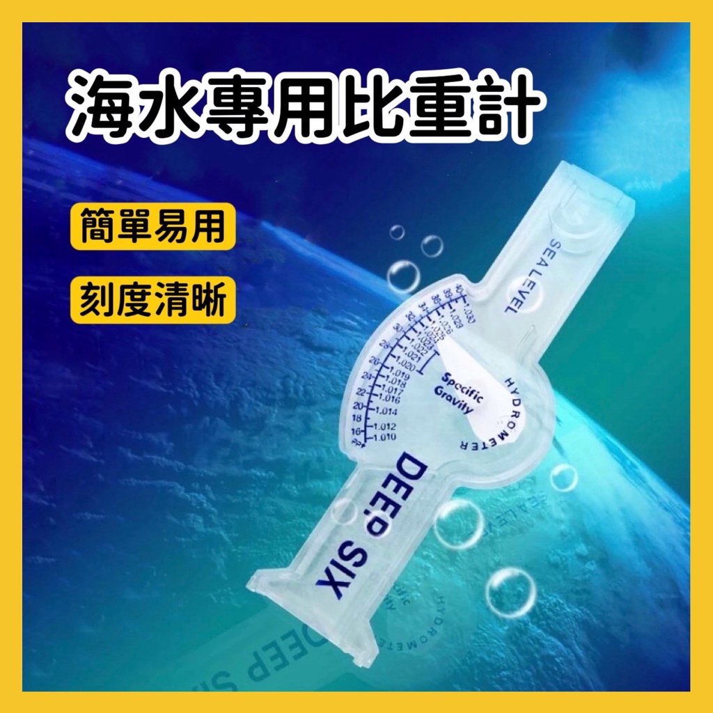 芝麻仔 海水比重計鹽度比重計鹽度計鹹度比重計現貨 蝦皮購物