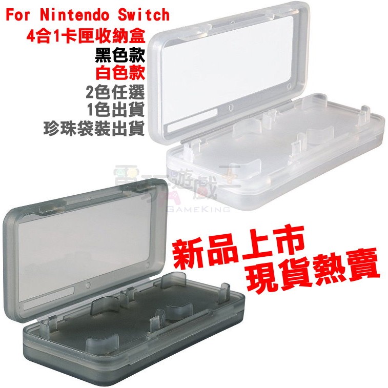 ☆電玩遊戲王☆新品現貨 For 任天堂 Nintendo Switch 遊戲卡匣盒 四合一 收納盒