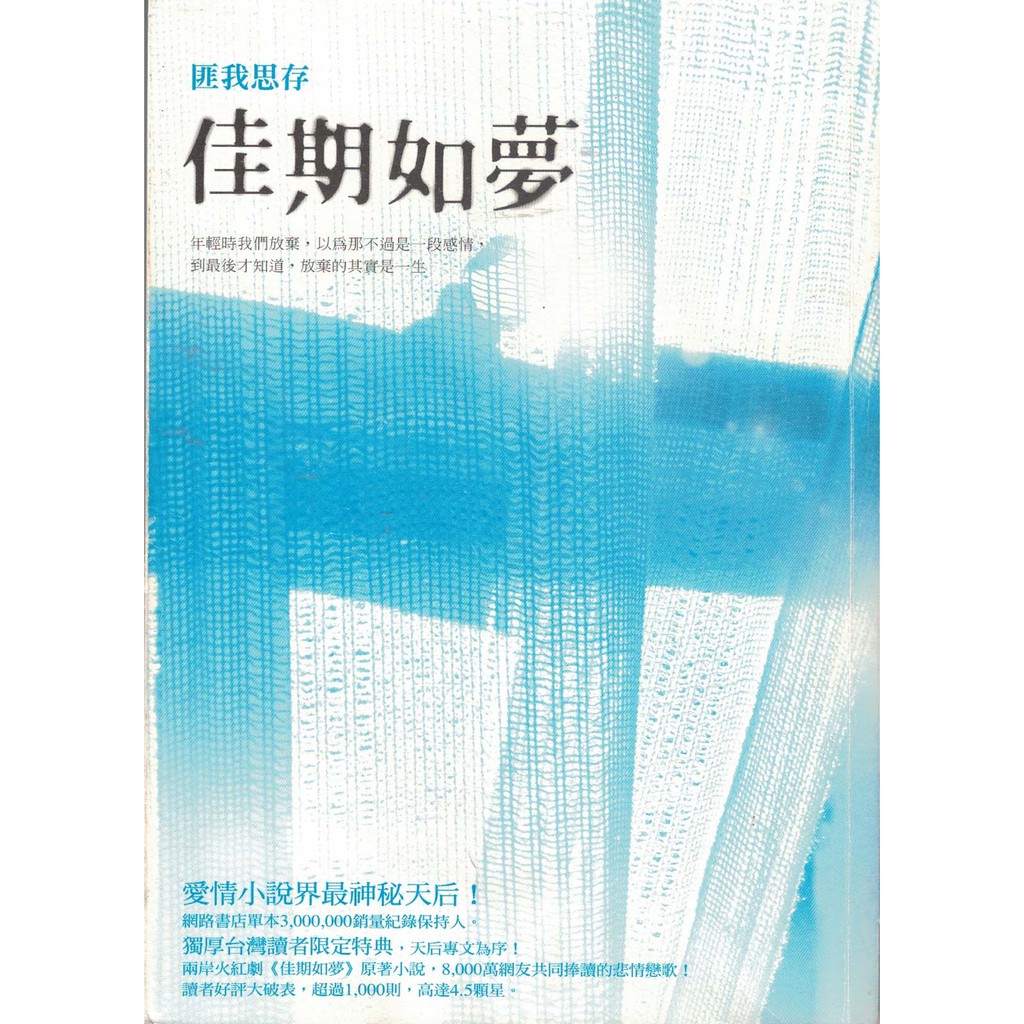 ∬知書房∬圓神∣佳期如夢∣9789861333731∣匪我思存著∣二手，滿399元免運