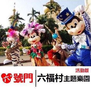 六福村門票 六福村主題樂園 +動物園 【可刷卡 街口】