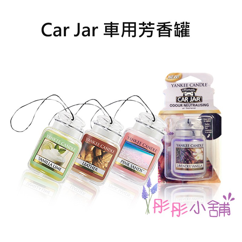 Yankee Candle 車用芳香瓶車用芳香吊飾系列一入裝原裝平行進口 彤彤小舖 蝦皮購物