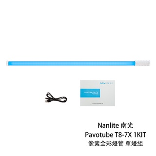 nanlite pavotube t8-7x 1kit 像素全彩燈管 單燈 rgb 條燈 棒燈 相機專家 公司貨