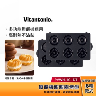 【現貨】 Vitantonio 鬆餅機 甜甜圈烤盤 PVWH-10-DT【任選三件1999】