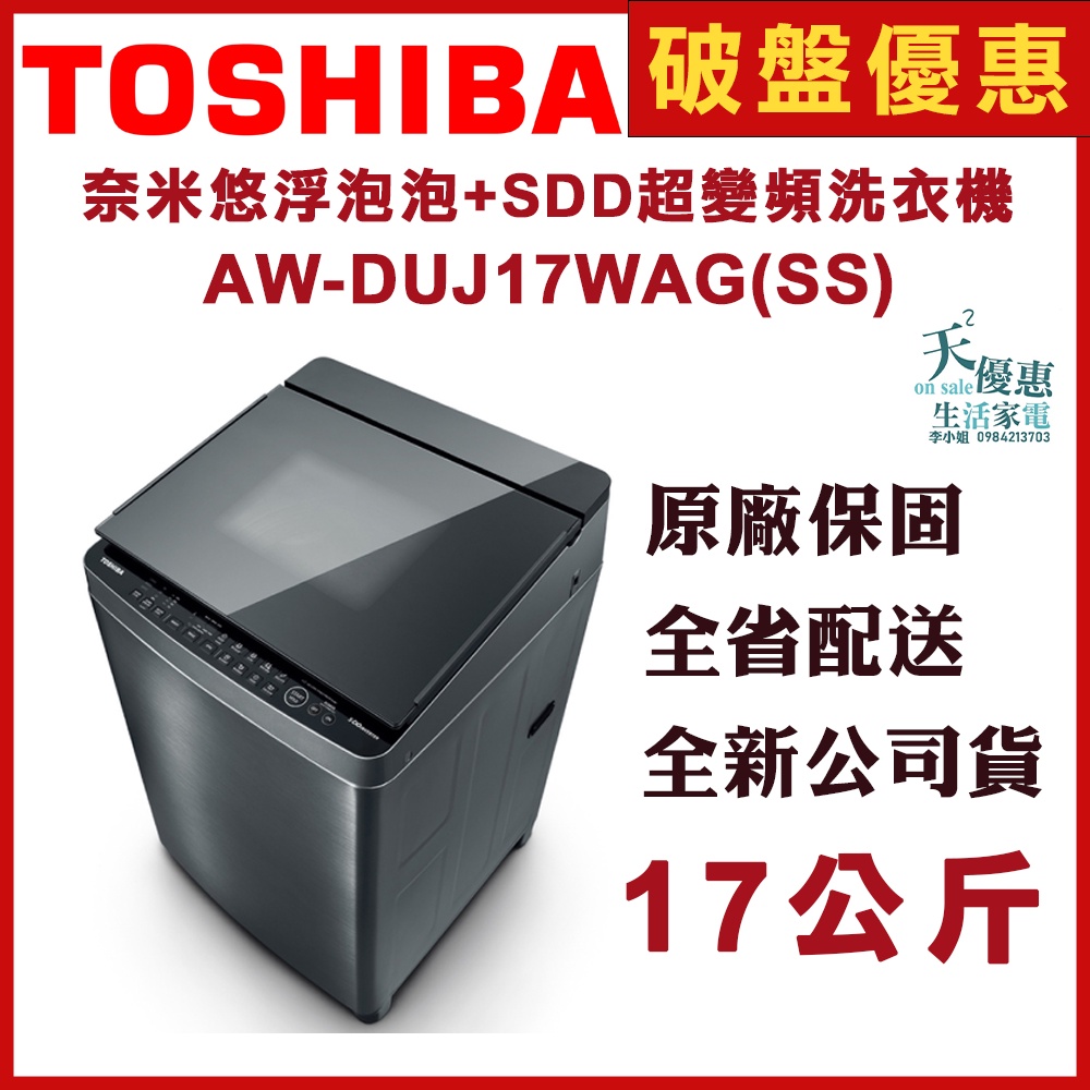 《天天優惠》TOSHIBA東芝 17公斤 奈米悠浮泡泡SDD超變頻直驅馬達洗衣機 AW-DUJ17WAG 全新公司貨