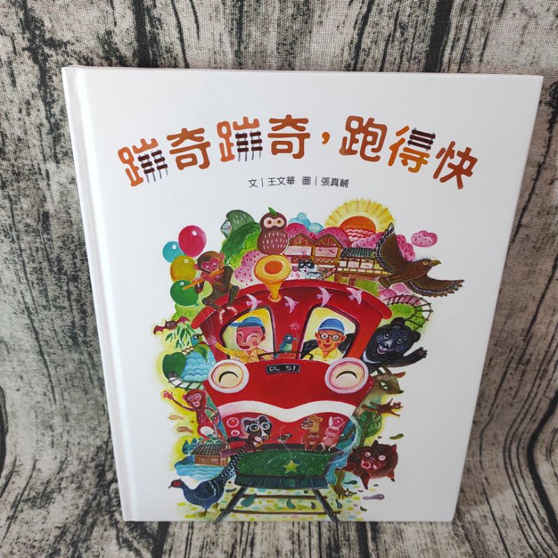 蹦奇蹦奇，跑得快  9成新（詳見照片）親子天下 #王文華 #以阿里山林鐵及火車頭為主軸