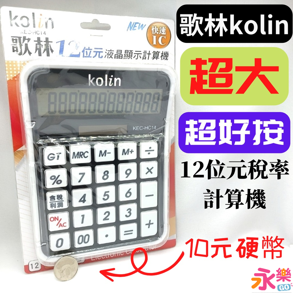 歌林超級大計算機不按錯計算機超好按計算機稅率計算機12位元計算機太陽能計算機超大計算機含稅計算機大計算機 蝦皮購物