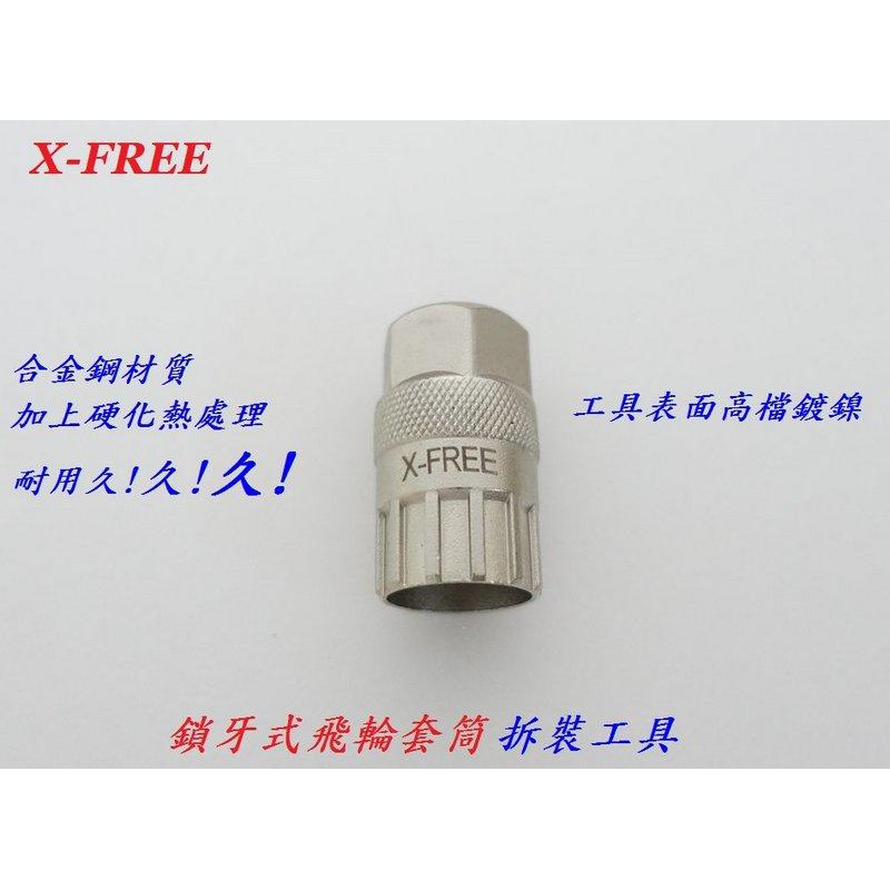 {名森自行車} 鎖牙式飛輪套筒 / 拆裝飛輪工具 / X-FREE 合金鋼硬化熱處理【鎖牙式飛輪套筒工具】