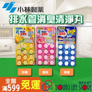 【日本原裝】小林製藥 馬桶 浴廁 排水管 消臭 洗淨丸 無香/柑橘香/蜜桃香