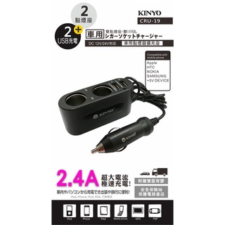 含稅一年原廠保固KINYO車用電壓雙擴充轉雙USB超大電流充電器(CRU-19)