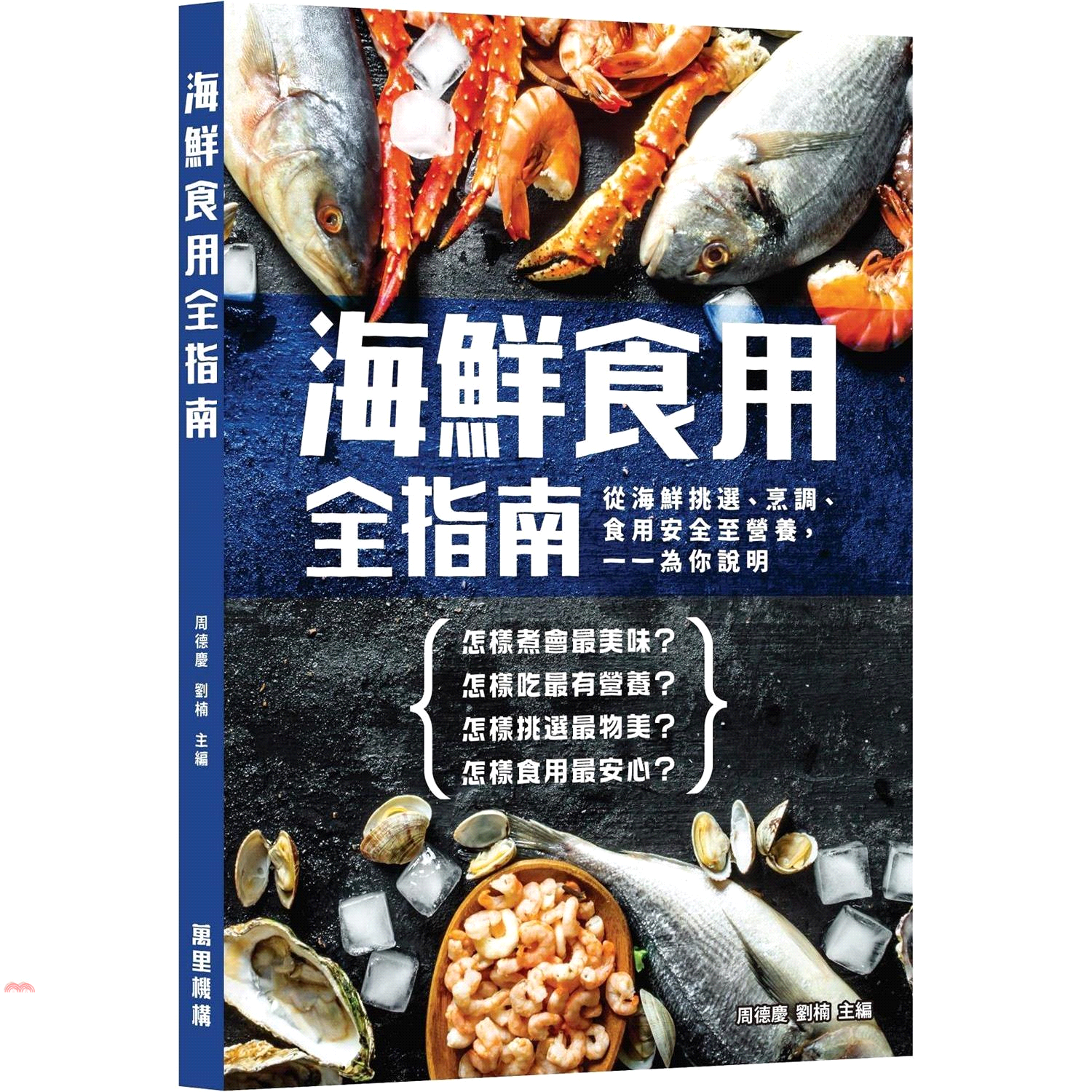 海鮮食用全指南