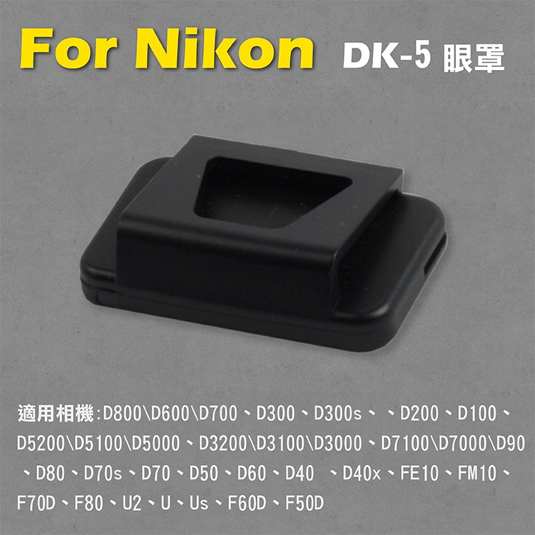 展旭數位@Nikon DK-5眼罩 取景器眼罩 D800 D600 D700 D300 D300s用 副廠