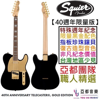 Fender Squier 40th Anniversary Tele 黑金色 電 吉他 40週年 限量版 Guitar