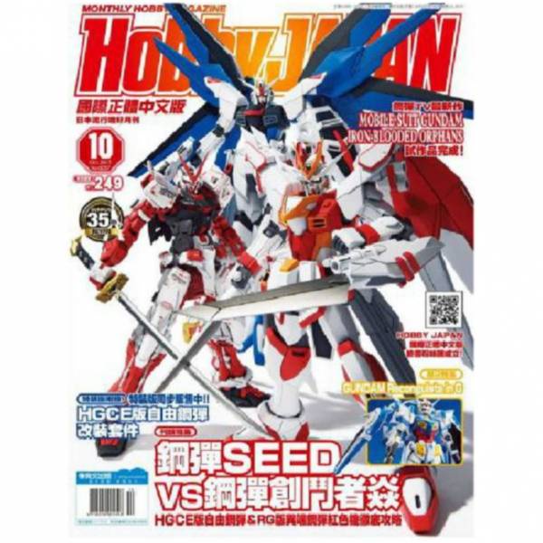 玩具寶箱 - HOBBY JAPAN 中文雜誌 2015年10月號 附HGCE自由鋼彈改裝套組