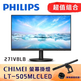 PHILIPS 271V8LB 27型電腦螢幕 + 奇美 LT-S05MLC 螢幕掛燈 現貨 廠商直送