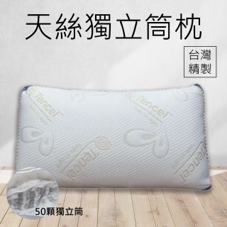 【女兒紅】臺灣製 頂級涼感紗 萊賽爾枕 獨立筒枕 可水洗 透氣枕頭 獨立筒彈簧枕 飯店枕 床頭枕 五星級