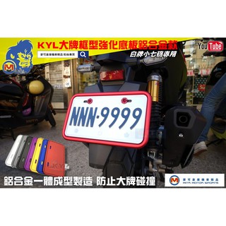 麥可倉庫機車精品【KYL大牌框型 強化底板 鋁合金款 小七碼】新牌 七碼 防撞板 白牌 強化底版
