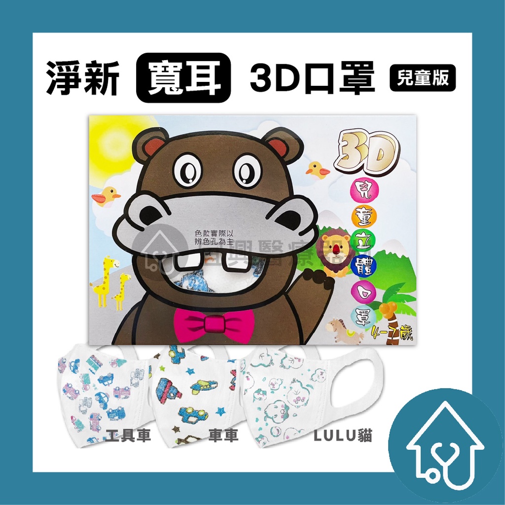 【淨新】 兒童3D口罩(寬耳) 50入/盒 醫用口罩 醫療口罩 立體口罩 魚型口罩