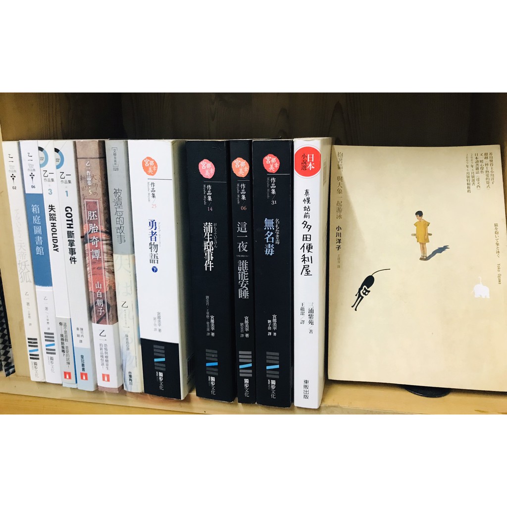 私の二手書 二手書出清 宮部美幸三浦紫苑小川洋子乙一山白朝子goth斷掌事件被遺忘的故事無名毒 蝦皮購物