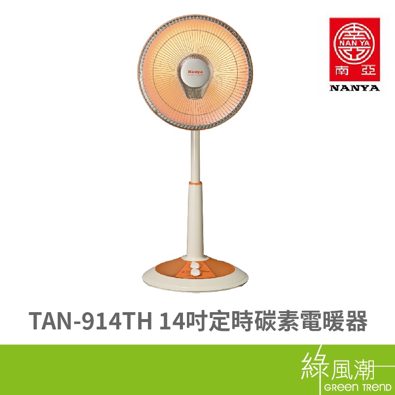 南亞 TAN-914TH 14吋 定時碳素 電暖器