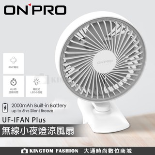 ONPRO UF-IFAN Plus 無線小夜燈涼風扇 手持風扇 夾扇 電風扇 電扇 USB風扇 公司貨 附 小夜燈