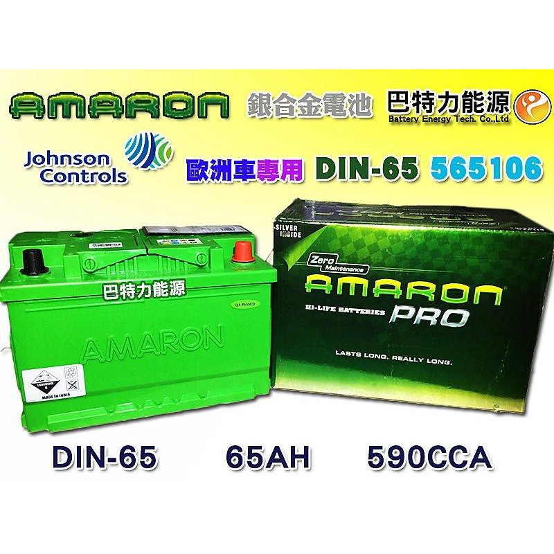 《巴特力能源科技》AMARON愛馬龍  歐規 65AH / AMARON DIN65銀合金電瓶(歐美車系適用)