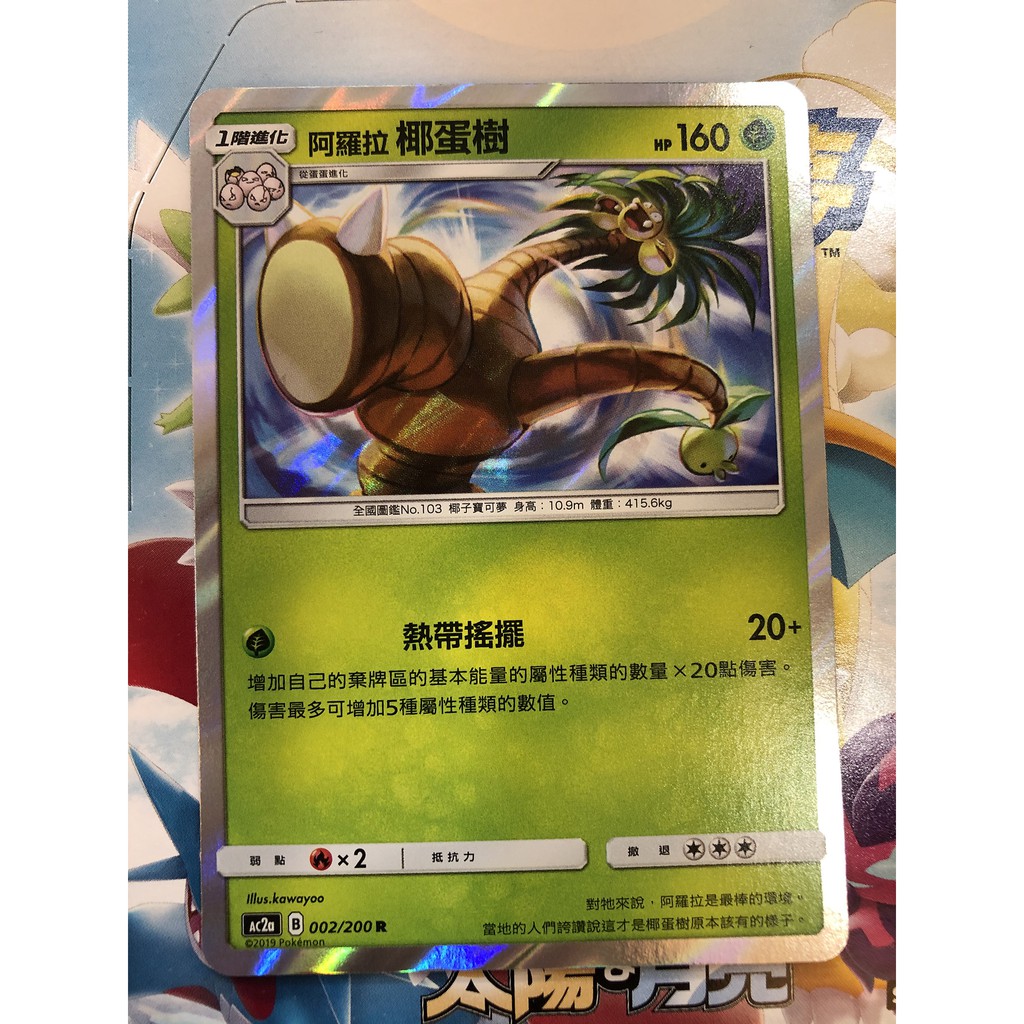 PTCG 寶可夢卡牌 太陽與月亮 美夢成真組合篇 阿羅拉 椰蛋樹 閃卡