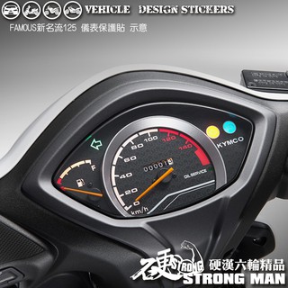 【硬漢六輪精品】 KYMCO FAMOUS 新名流 125 新名流125 儀錶板 保護貼 (版型免裁切 機車貼紙 儀表貼