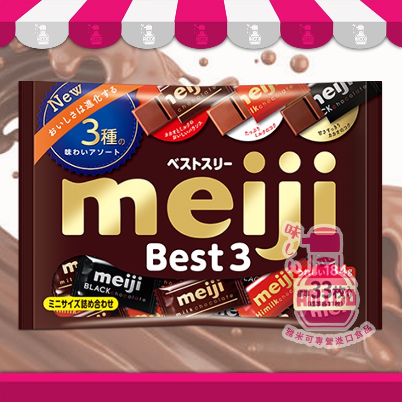 【AMICO】日本meiji Best 3 明治代可可脂巧克力可可綜合組／愛心版