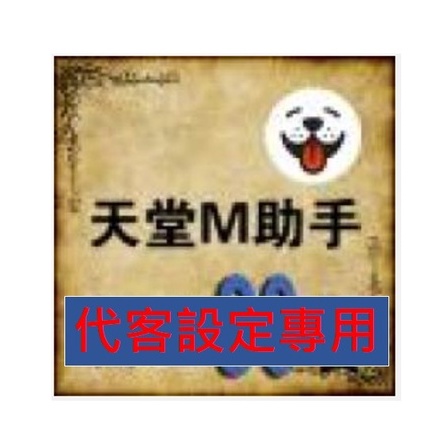 專業設定 天堂m助手外掛輔助自動練功代客設定高效率客製化自動練功可蝦幣折抵免運費 蝦皮購物