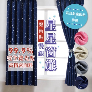 🔥臺灣現貨/出貨🔥燙金款窗簾 夢幻燙銀星星窗廉 免打孔 魔術貼窗簾 遮光窗簾 紗窗簾 窗簾布 遮陽布 星空 落地窗窗簾