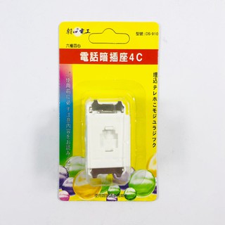 朝日電工 六極四心 家用電話暗插座4C P-DS-910