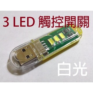 ★小辣椒★ USB 3 LED觸控開關節能燈 LED手電筒 工作燈 小夜燈 行動電源燈 鍵盤燈 隨身檯燈 LT-004