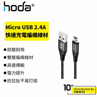 hoda 快速充電編織線材 2.4A Micro USB 100cm 金屬 質感 雙層 編織 耐磨 耐用