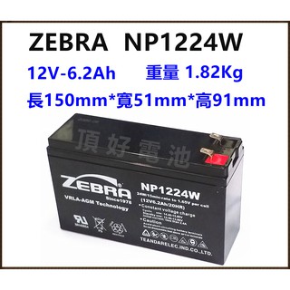 頂好電池-台中 斑馬ZEBRA NP1224W 12V-6.2AH 密閉式電池 不斷電系統 HR6-12 HR1224W