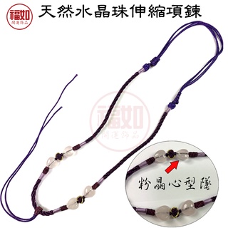 天然水晶珠 伸縮項鍊 中國結伸縮項鍊【臺灣現貨】