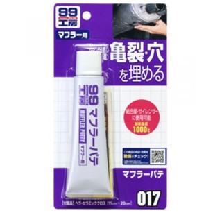 【一人小舖】日本 SOFT99 消音器補土 排氣管 耐高溫 補土