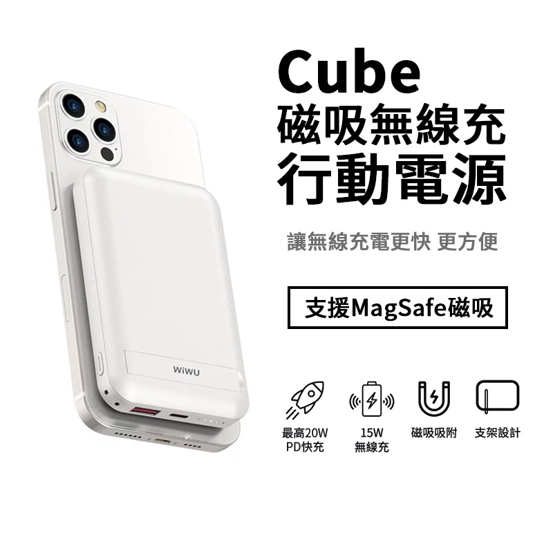 WiWU Cube 磁吸無線充行動電源  20W快充 無線快充 MagSafe磁吸 15W無線充 支架設計 10000