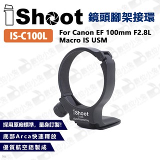 數位小兔【IShoot IS-C100L Canon EF 100mm F2.8L Macro USM 鏡頭腳架接環】