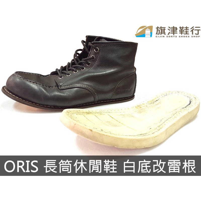 ( ORIS 高筒休閒鞋 改大底 中底 開溝縫合 ) 修鞋 維修 保養 換底 斷底 雷根鞋 環保鞋底 氧化 - 旗津鞋行