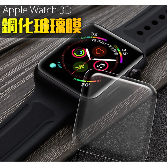 Apple Watch 4 5 3D曲面 無黑邊 玻璃保護貼 9H滿版 玻璃貼 40mm/44mm