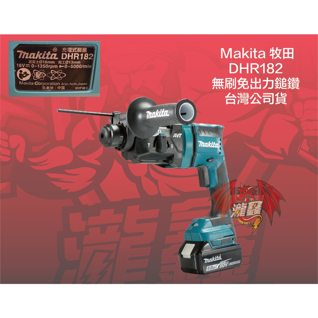 ⭕️瀧鑫專業電動工具⭕️ MAKITA 牧田 18V DHR182 無刷免出力鎚鑽 附發票