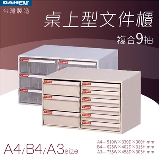 大富｜桌上型檔案櫃-複合9抽 A4 B4 A3 透明抽 耐衝抽—臺灣製造 效率櫃 收納櫃 辦公櫃 整理櫃 居家辦公