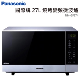 聊聊優惠~ Panasonic國際牌NN-GF574 光波燒烤變頻微波爐 27L 微波爐