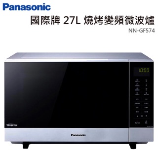 Panasonic國際牌NN-GF574 光波燒烤變頻微波爐27L