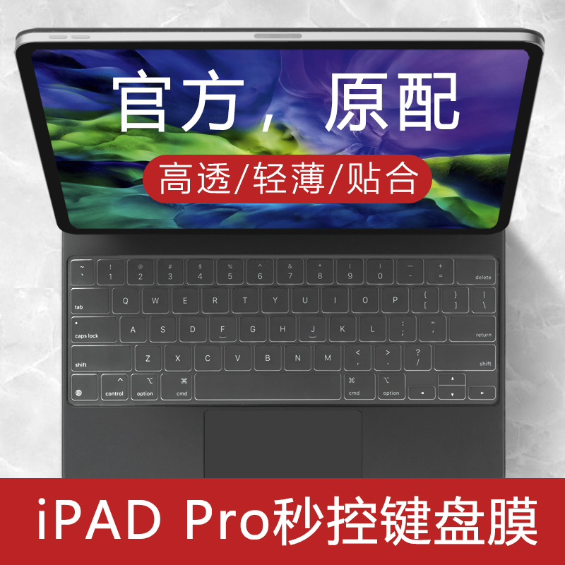 蘋果Pro12.9寸妙控鍵盤膜ipad pro11英寸平板電腦Smart Keyboard鍵盤保護膜第二代雯雯